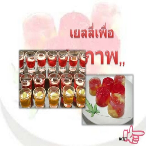 โครงงานคอม เรื่องเยลลี่เพื่อสุขภาพ 604