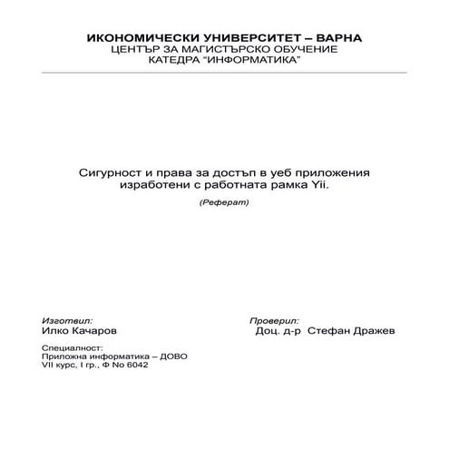 Сигурност и права за достъп в уеб приложения изработени с работната рамка Yii