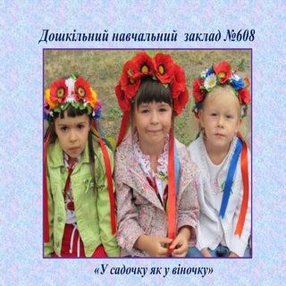 Презентація ДНЗ №608