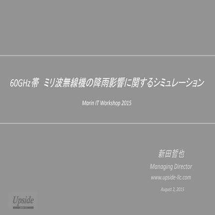 ギガビット通信 60GHｚ無線機における降雨影響
