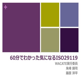 60分でわかった気になるISO29119 #wacate