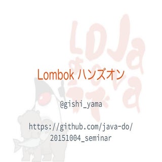 Lombok ハンズオン