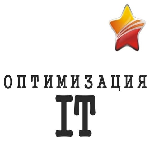 Аутсорсинг ИТ