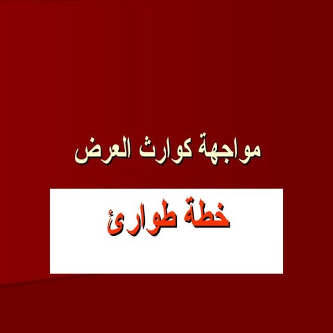 6[1]  مواجهة الكوارث