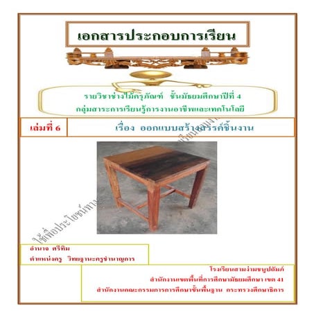 ปกใช้ หน่วยที่ 6ออกแบบสร้างสรรค์ชิ้นงาน1