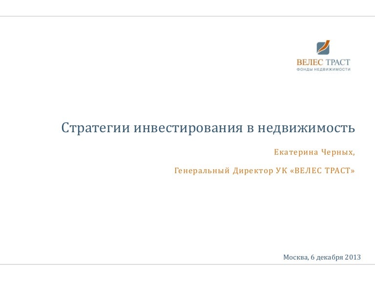 велес траст зарплата. велес траст. косвенные инвестиции в недвижимость. велес траст. осипов дмитрий велес траст.