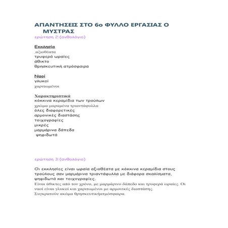 απαντησεις στο 6ο φυλλο εργασιας ο μυστρας τμήμα ε1