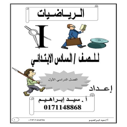 شرح منهج الرياضيات 6ب ت1