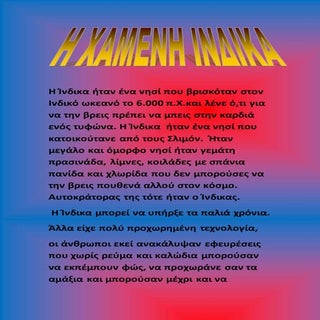 Η χαμένη Ίνδικα