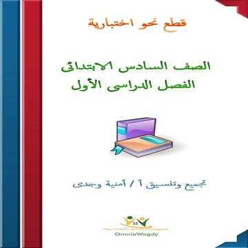 قطع نحو بالاجابات 6ب ت1