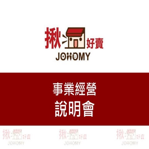 揪好賣事業說明簡報