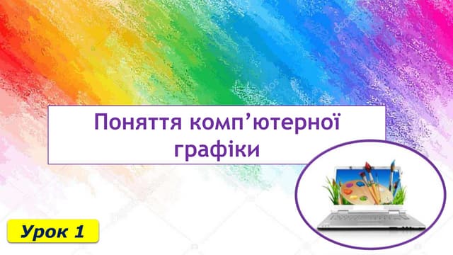 6 клас урок 1 Інформатика