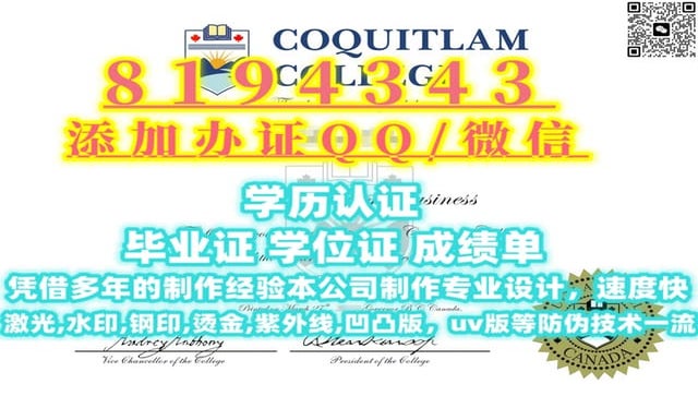 #毕业日期,电子版Coquitlam毕业证成绩单