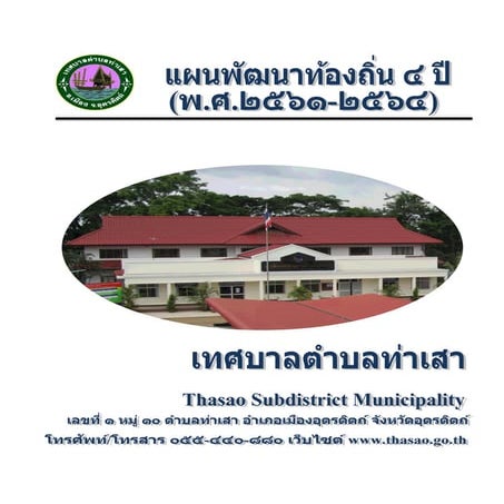 แผนพัฒนาท้องถิ่นสี่ปี (พ.ศ.2561 - 2564) ของเทศบาลตำบลท่าเสา