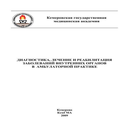 610.диагностика, лечение и реабилитация заболеваний внутренних органов ...