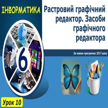 6 клас урок 10
