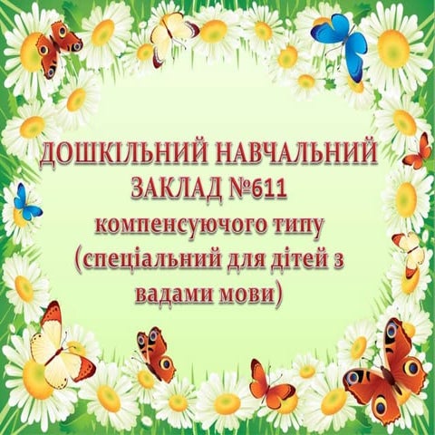 Презентація ДНЗ №611
