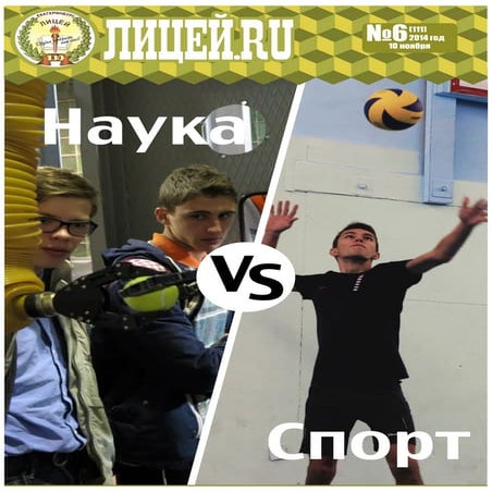 Газета "Лицей.ru" ноябрь 2014