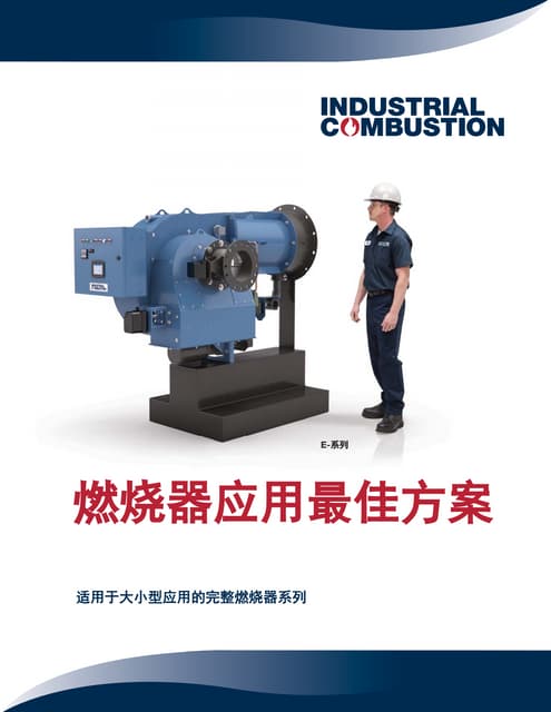 IC-SA-1550 Burner Solutions Brochure 10-2013_ZH-CN