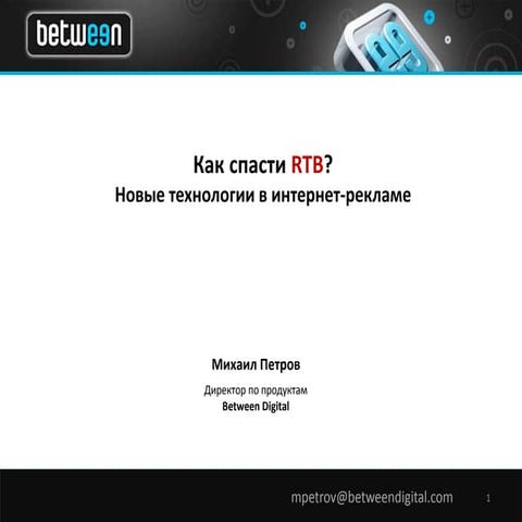 Михаил Петров, Between Digital: "Как спасти RTB? Новые технологии в интернет-...