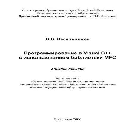 613.программирование в visual с++ с использованием библиотеки mfc  учебное по...