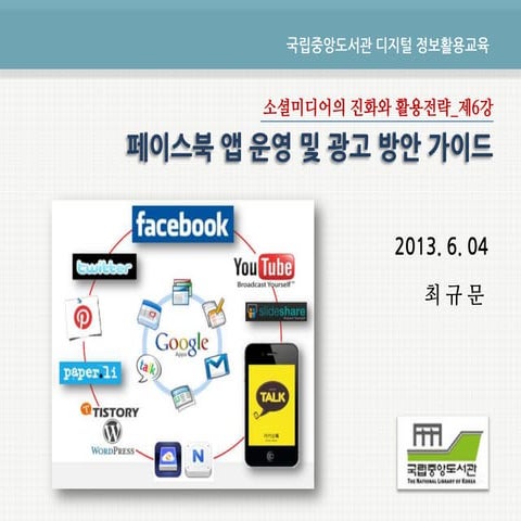 [중앙도서관 페이스북강좌 6강] 페이스북 앱 운영과 광고방안 가이드_130604