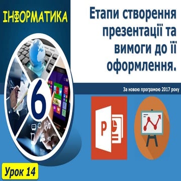 6 клас урок 14