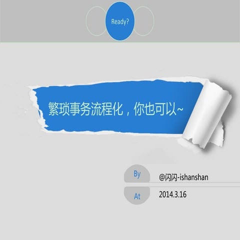 201403 繁琐事务流程化，你也可以 | PDF