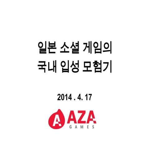 [GAMENEXT] 일본소셜게임의 국내입성 모험기 (이메진, AZA Games)