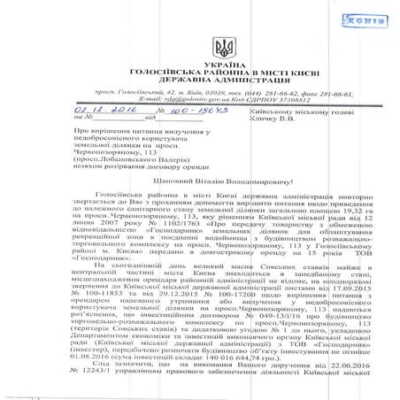 Обращение Голосеевской РГА к Виталию Кличко