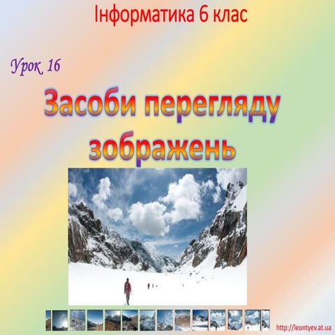 6 клас 16 урок. Засоби перегляду зображень. | PPT