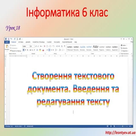 6 клас 18 урок. Створення текстового документа. Введення та редагування тексту.