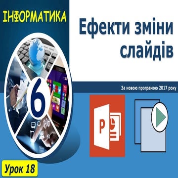 6 клас урок 18