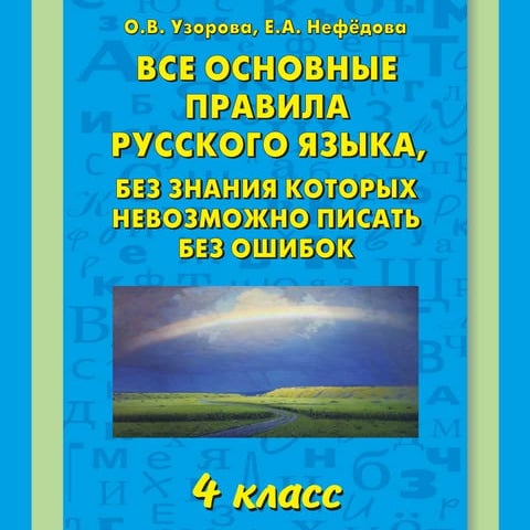 619 русский язык. все осн. правила. 4кл. узорова, нефедова-2013 -24с | PDF