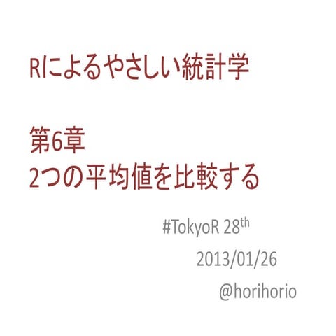 第6章 2つの平均値を比較する - TokyoR #28