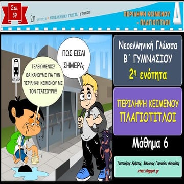 2η ενότητα Γλώσσας Β΄Γυμνασίου, Περίληψη κειμένου (μάθημα 6)
