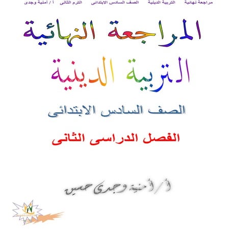 كراسة التدريبات والمراجعة النهائية دين الصف السادس الابتدائى الترم الثانى