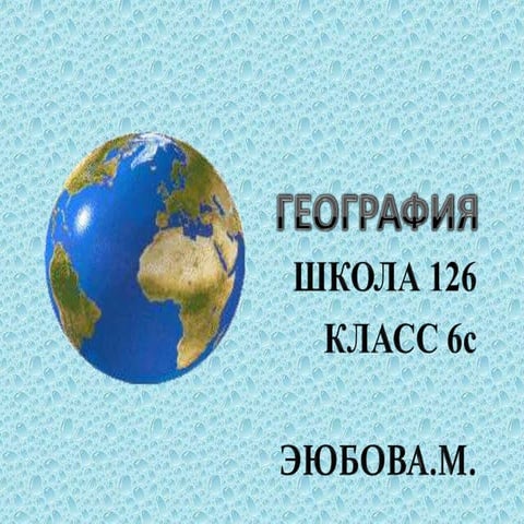 география 6 класс 2 esas | PPT