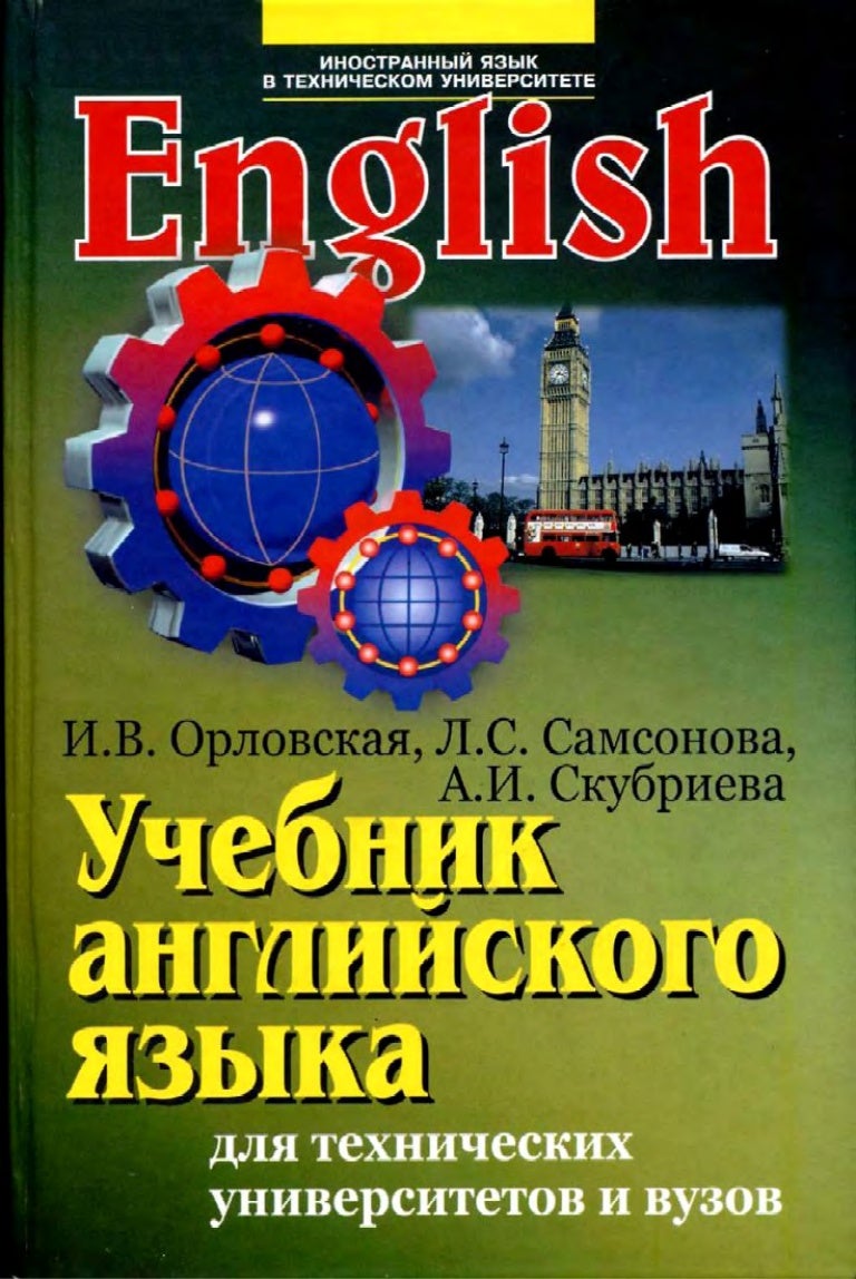 орловская учебник английского языка для технических