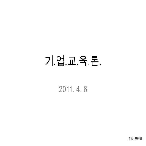 6강 기업교육론 20110406