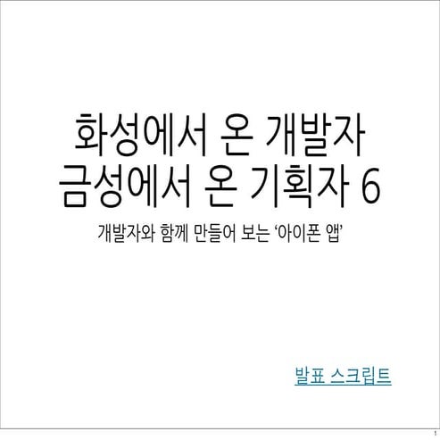 KTH_Detail day_화성에서 온 개발자 금성에서 온 기획자 시리즈_6차_아이폰앱만들기_최명진&안두경_20120704