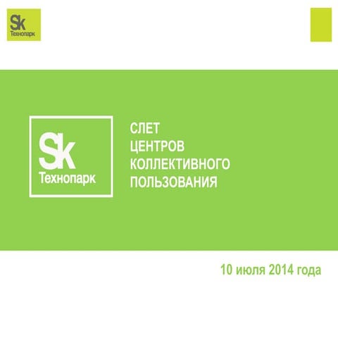 Цели Слёта Центров коллективного пользования