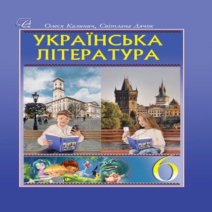 «Українська література» підручник для 6 класу закладів загальної ...