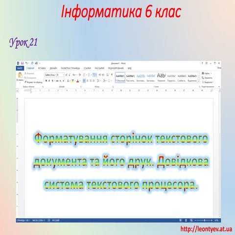 6 клас 21 урок. Форматування сторінок текстового документа та його друк. Дові...
