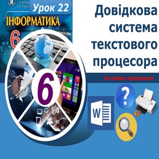 6 клас урок 22