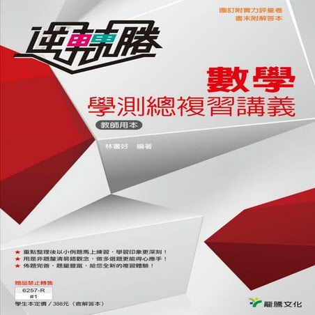 【逆轉勝】數學學測總複習講義