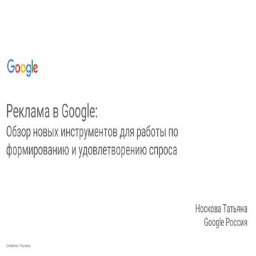 26.10.2016_Google, Татьяна Носкова