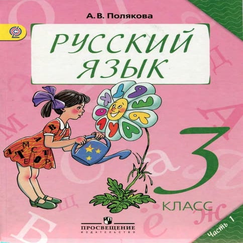 626 1 русский язык. 3кл. в 2ч. ч.1.-полякова а.в._2013 -143с | PDF