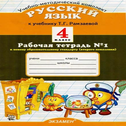 627 1 русский язык. 4кл. раб. тетрадь 1 к уч. рамзаевой-курникова_2010 ...