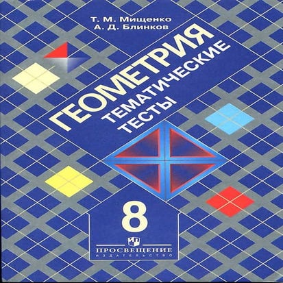 628 геометрия. 8кл. тематические тесты мищенко т.м, блинков а.д-2008 ...